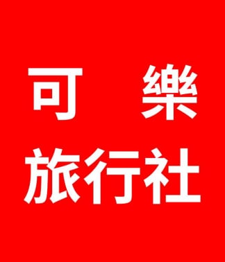 康福旅行社 可樂旅遊