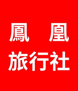 鳳凰旅行社 鳳凰旅遊