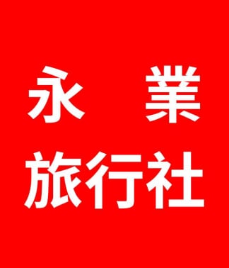 永業旅行社 蘋果旅遊