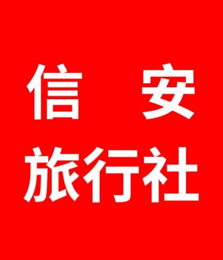 信安旅行社 信安旅遊