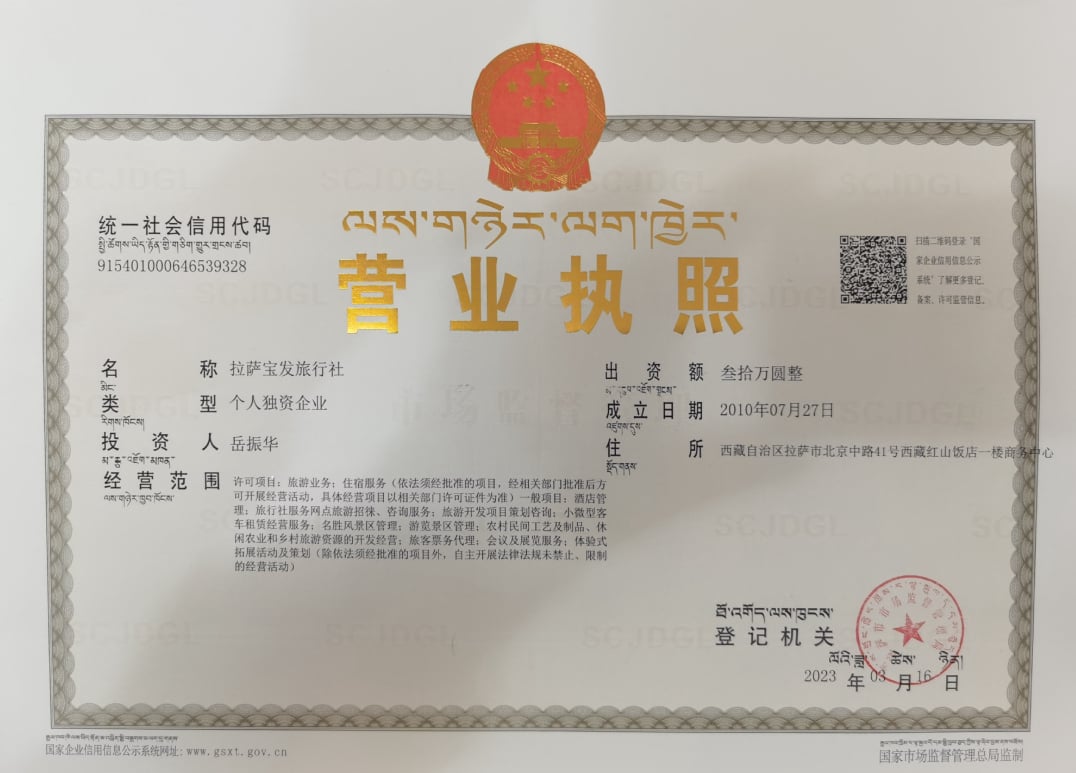 拉薩寶發旅行社