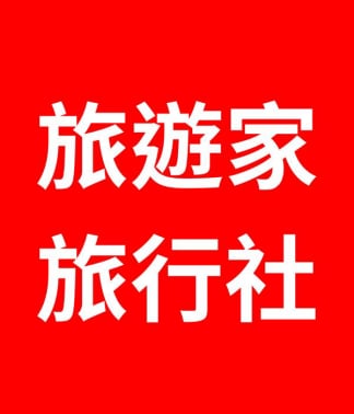 旅遊家旅行社 旅遊家旅遊