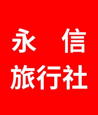永信旅行社 永信旅遊