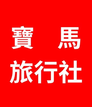 寶馬旅行社 寶馬假期