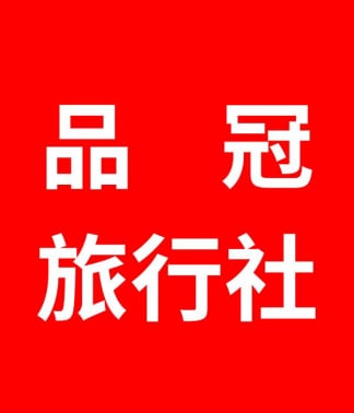 品冠旅行社 品冠旅遊