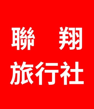 聯翔國際旅行社 黑皮假期