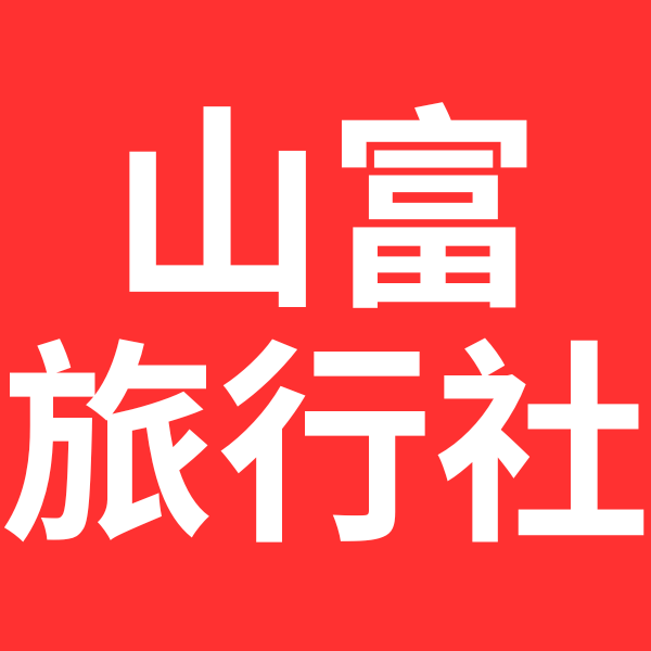 山富旅行社