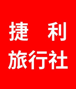 捷利旅行社 輕鬆假期