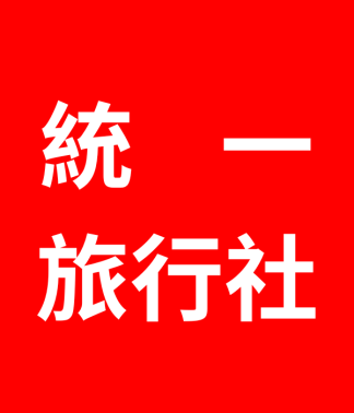 統一旅行社 統一旅遊