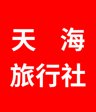 天海旅行社 捷安達旅遊