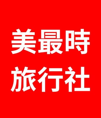 美最時旅行社