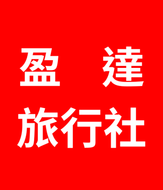 盈達旅行社 盈達旅遊