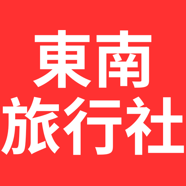 東南旅行社